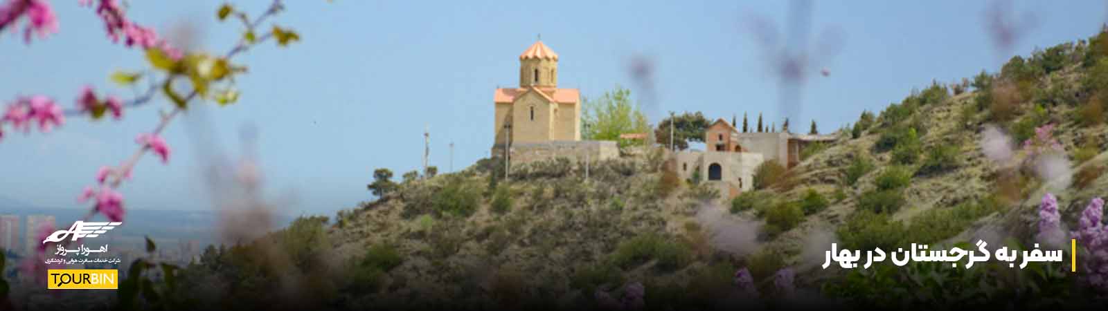 سفر به گرجستان در بهار